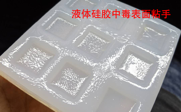 液體硅膠不固化是什么原因導致和怎樣解決？