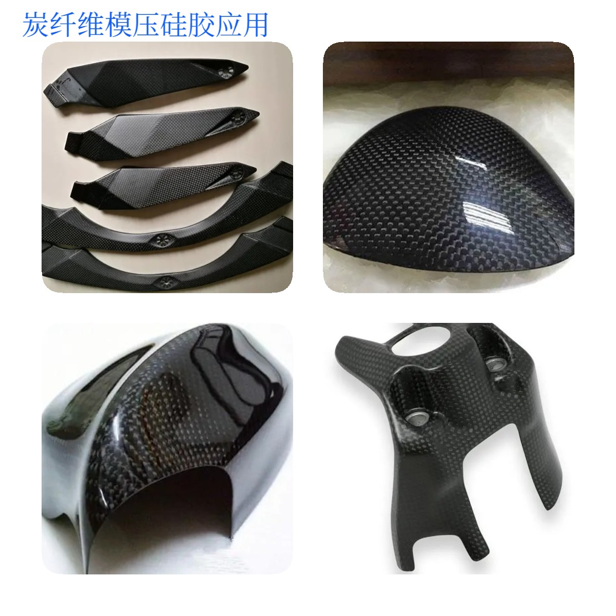 炭纖維模壓硅膠 炭纖維模壓硅膠