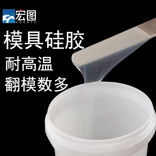 模具硅膠 模具硅膠