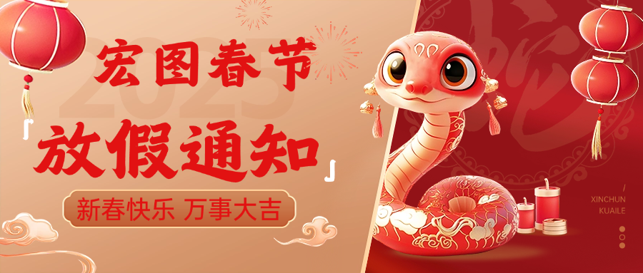 宏圖硅膠2025春節放假通知！ 