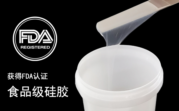 了解食品級(jí)硅膠原料幾點(diǎn)優(yōu)勢(shì)