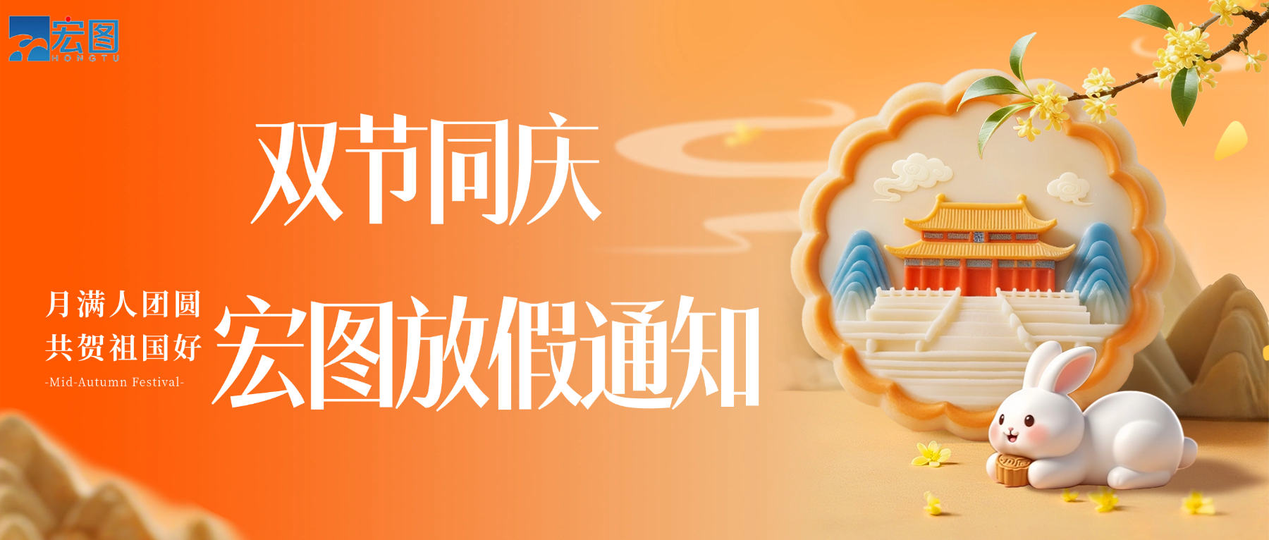 宏圖硅膠2025國(guó)慶中秋雙節(jié)放假通知！