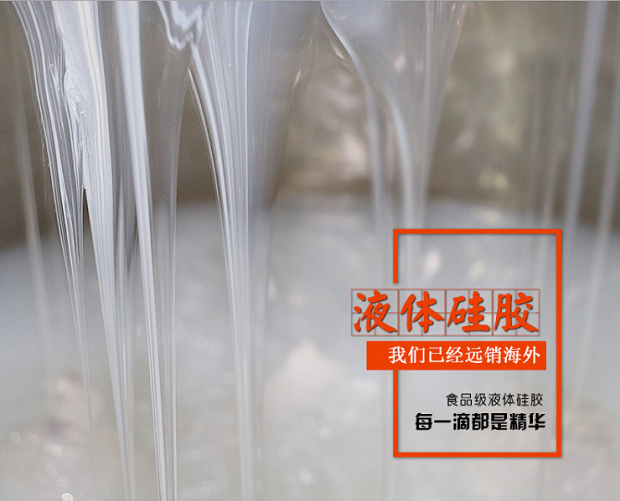 1食品級硅膠液體.png